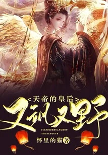 The Queen of the Emperor of Heaven is Sassy and Wild