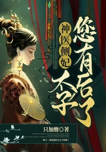 Miracle Doctor's Concubine: Prince, You Have a Daughter-in-law