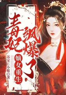 The Legitimate Daughter is Reborn, and the Poisonous Concubine Sa Explodes