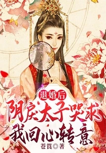 After We Broke Off the Engagement, the Cruel Prince Cried and Begged Me to Change My Mind