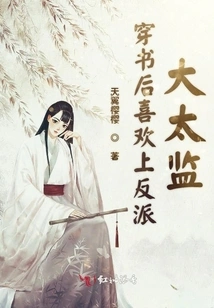 After Passing Through the Book, I Fell in Love with the Villain Eunuch