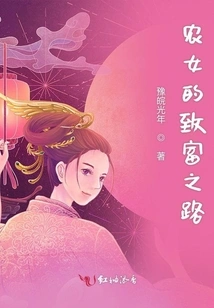 A Peasant Girl's Path to Wealth