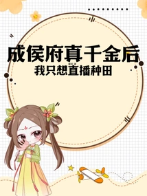 After Becoming the Real Daughter of the Marquis Mansion, I Just Want to Live Broadcast Farming