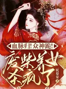 The Bloodline Returns! Gods Kneel! the Good-for-nothing Adopted Daughter Went Crazy