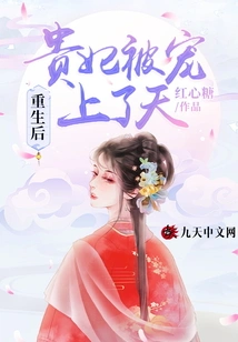 After Rebirth, the Imperial Concubine Was Favored to Heaven