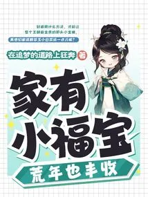 There Are Little Blessings in the Family, and There Will Be a Good Harvest in the Lean Years