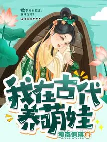 I Raised Cute Babies in Ancient Times