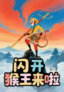 Get Out of the Way, the Monkey King is Coming