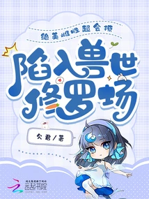 The Beautiful Female is Very Good at Flirting and Falls into the Shura Field of the Beast World