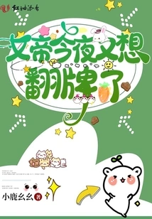 The Empress Wants to Turn over the Cards Again Tonight