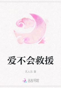 Love Will Not Rescue