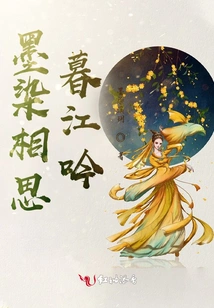 Ink-stained Lovesickness Chants over the Dusk River