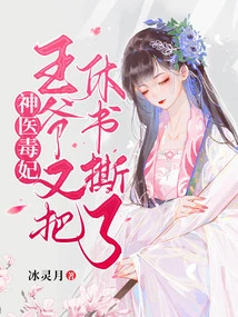 Miracle Doctor Poison Concubine: the Prince Tore up the Divorce Letter Again