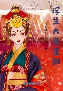 Floating Life of the Tang Dynasty