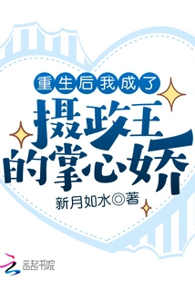 After Rebirth, I Became the Prince Regent's Sweetheart