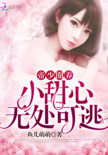 Emperor Shao in Captivity: Little Sweetheart Has Nowhere to Escape