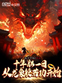 Ten Years Are Like One Day, Starting from Dragon Elephant Prajna Kung Fu