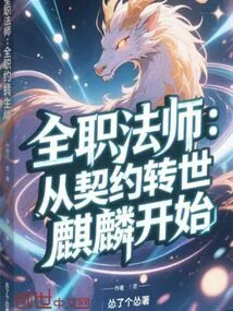 Versatile Mage: Starting from the Contract Reincarnation Qilin