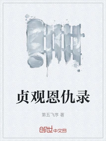 Zhenguan Enmity Record