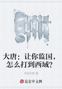 Datang: How Can You Conquer the Western Regions If You Are Asked to Supervise the Country?