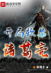 Zhuge Liang Was Placed under House Arrest at the Beginning