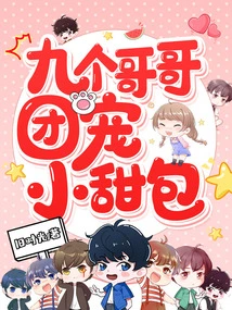 Nine Brothers Group Dote on Little Sweet Buns