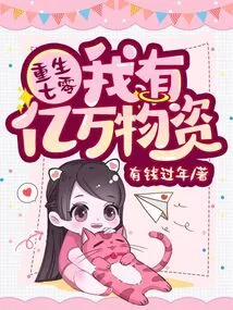 Reborn in 70, I Have Hundreds of Millions of Supplies