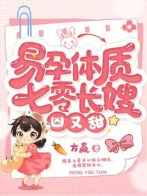 She Has a Constitution That is Easy to Get Pregnant, and Her 70-year-old Sister-in-law is Fierce and Sweet at the Same Time