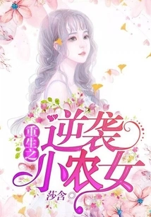 Rebirth: Counterattack of the Little Peasant Girl