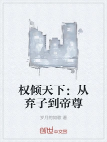 Power over the World: from Abandoned Son to Emperor