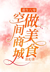 Rebirth in the 1980s: Cooking Food in the Space Mall