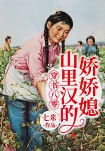 Crossing the Book of Eighty Years: the Sweet Daughter-in-law of a Mountain Man