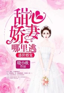 The Love Child of a Prosperous Marriage: Where Can I Escape from My Sweet Wife?