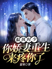 When You Are Paranoid, Your Beloved Wife is Reborn to Love You