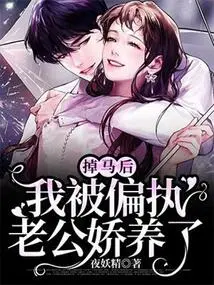 After Falling Off the Horse, I Was Pampered by My Paranoid Husband