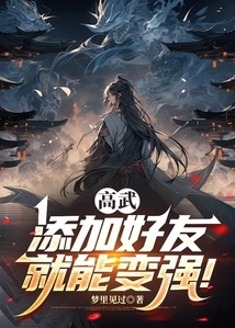 Gao Wu: Add Friends to Become Stronger!