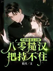 The Charming Wife is so Good at Flirting That the Rough Guy in His 80s Can't Hold Her Back