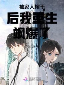 After Being Squeezed Dry by My Family, I Was Reborn and Exploded