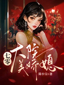 The Beautiful Daughter-in-law of the Seventy Courtyard