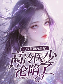 The Charming Daughter-in-law of the 80s Married Again, and the Cold-blooded Doctor Fell into Trouble