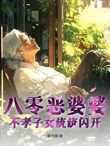 Eighty Evil Mother-in-law, All Unfilial Children, Get Out of the Way