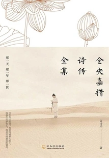 The Complete Poems of Tsangyang Gyatso: That Day, That Year, That Life