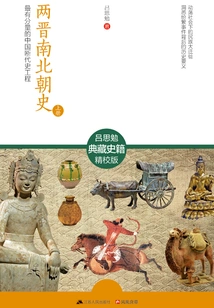 History of the Two Jin and Southern and Northern Dynasties (volume 1)