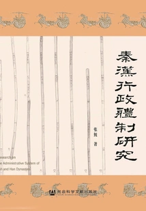 Research on the Administrative System of Qin and Han Dynasties