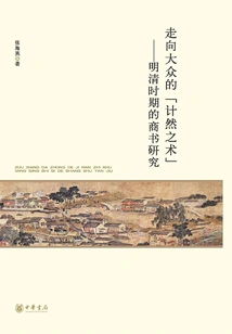 the Art of Planning" to the Public: a Study of Business Books in the Ming and Qing Dynasties