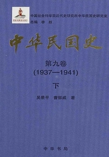 History of the Republic of China·volume 9: 1937-1941 (part 2)