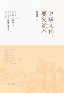 Essentials of Chinese Culture Reader