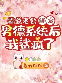 I Went Crazy after My Domineering Husband Bound to the Male Virtue System