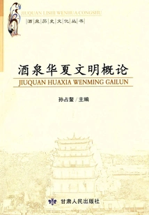 Introduction to Jiuquan Chinese Civilization