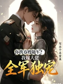 You Bring Your Widowed Sister-in-law with You to the Army, and I Will Marry the Boss and Be the Only One Favored by the Entire Army